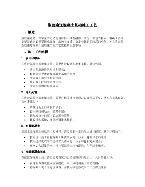 塑胶跑道混凝土基础施工工艺