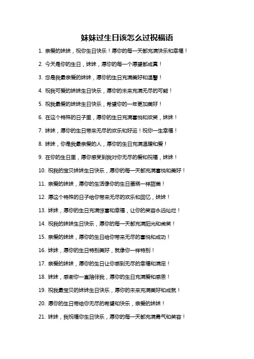 妹妹过生日该怎么过祝福语