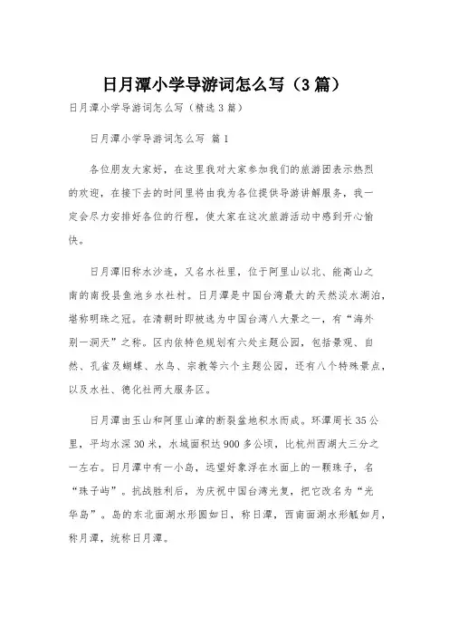 日月潭小学导游词怎么写(3篇)