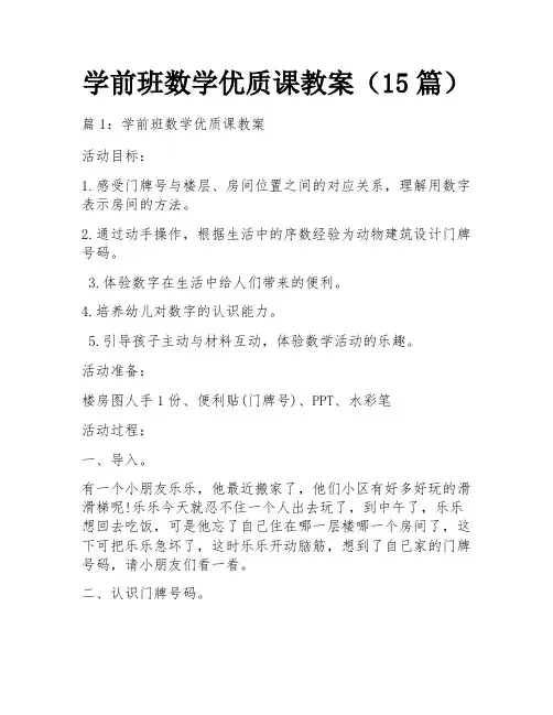 学前班数学优质课教案(15篇)