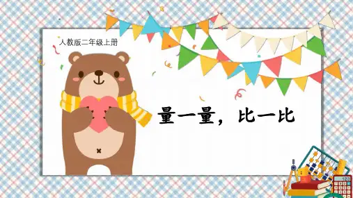 《量一量,比一比》PPT教学课文课件