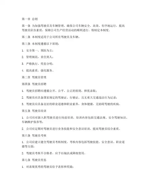 驾驶员及车辆管理制度