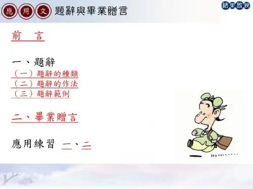 (一)题辞的种类重点