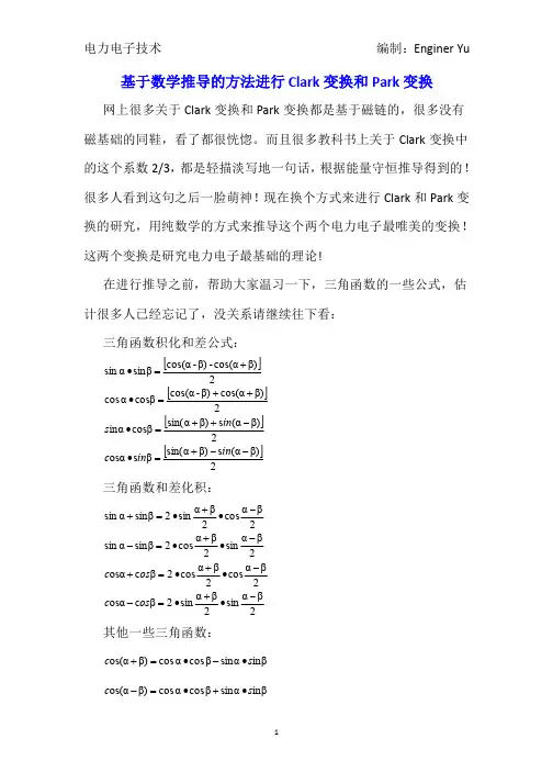 运用数学方法推导dq变换