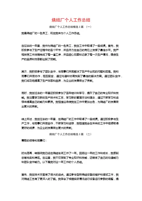 烧结厂个人工作总结3篇
