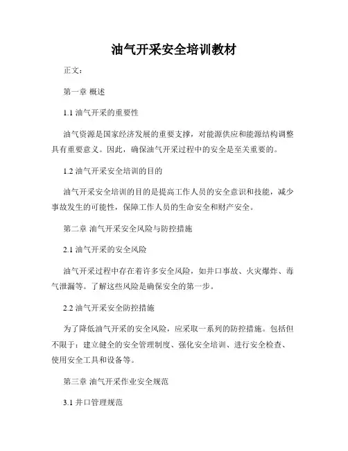 油气开采安全培训教材