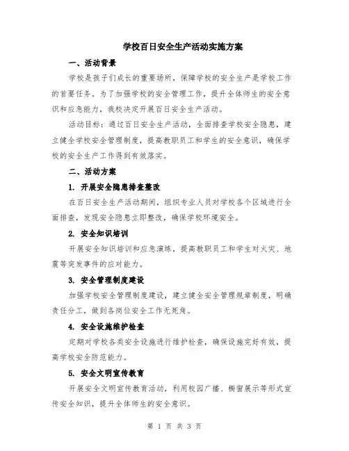 学校百日安全生产活动实施方案