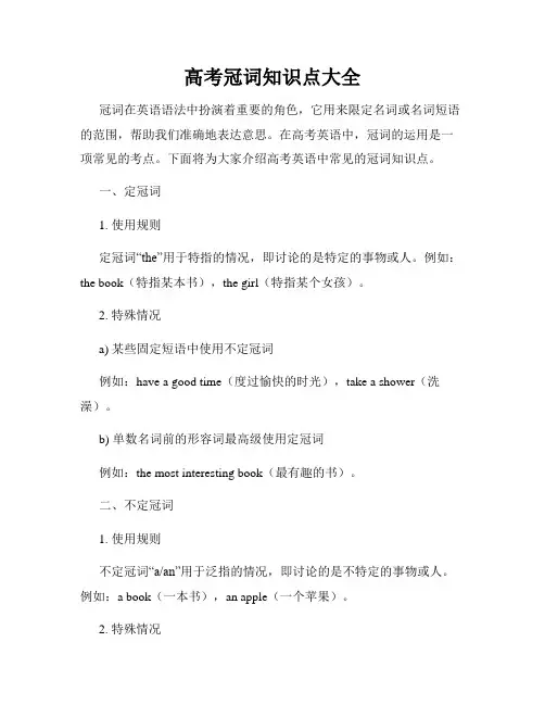 高考冠词知识点大全