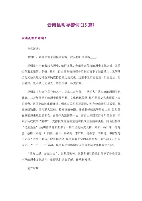 云南昆明导游词(15篇)