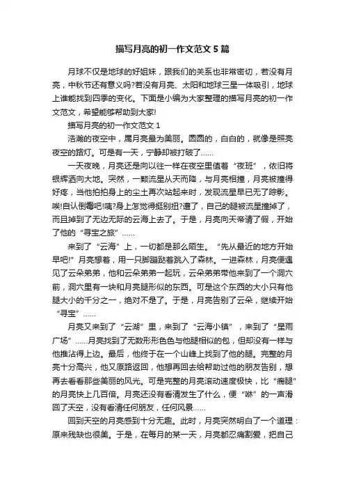 描写月亮的初一作文范文5篇