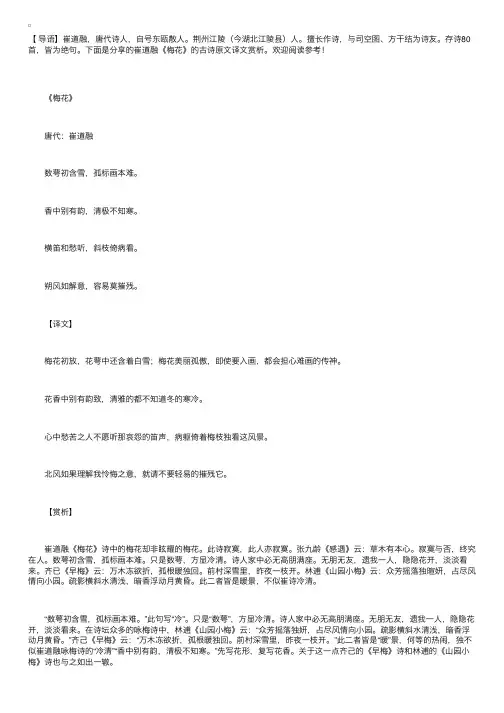 崔道融关于《梅花》的古诗原文译文赏析