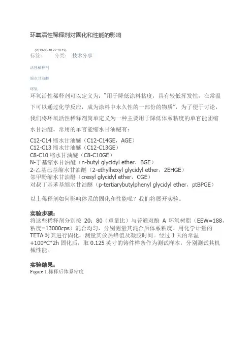 环氧活性稀释剂对固化和性能的影响