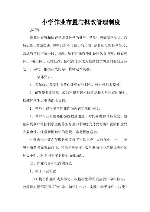 小学作业布置与批改管理制度