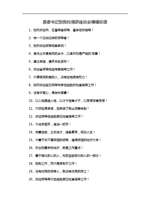 县委书记到我校调研座谈会横幅标语