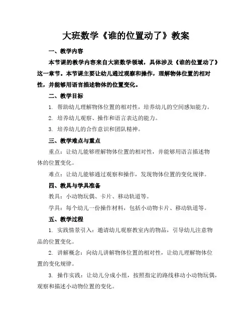大班数学《谁的位置动了》教案