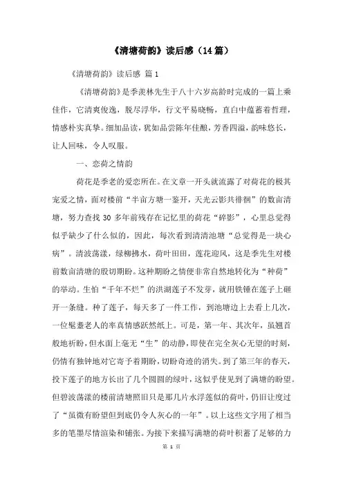 《清塘荷韵》读后感(14篇)