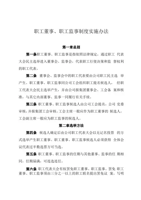 职工董事职工监事制度实施办法