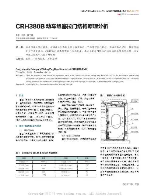 CRH380B动车组塞拉门结构原理分析
