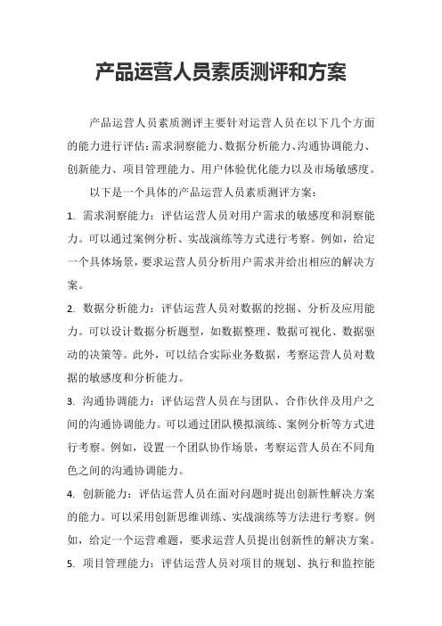 产品运营人员素质测评和方案