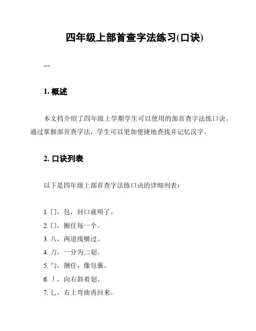 四年级上部首查字法练习(口诀)