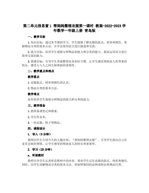 第二单元信息窗1 帮妈妈整理衣服第一课时 教案-2022-2023学年数学一年级上册 青岛版