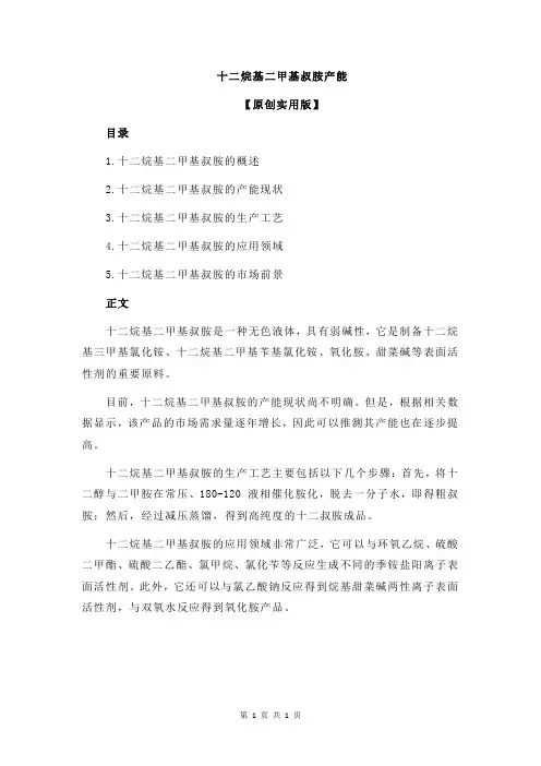 十二烷基二甲基叔胺产能