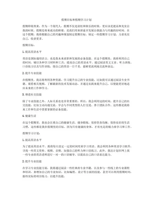 假期目标和假期学习计划