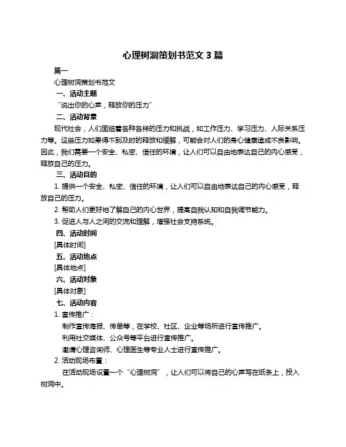 心理树洞策划书范文3篇