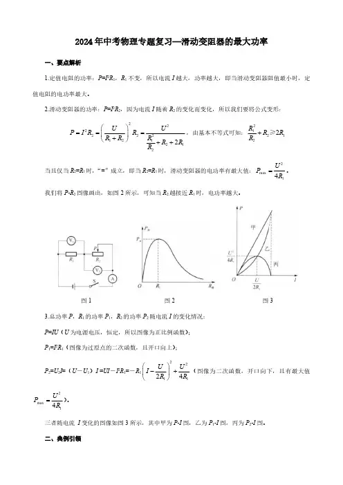 2024年中考物理专题复习—滑动变阻器的最大功率