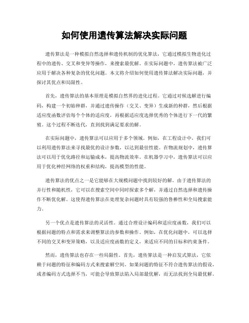 如何使用遗传算法解决实际问题