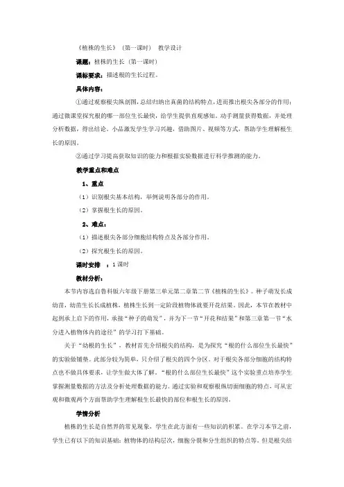初中生物_第二节(第一课时)植株的生长教学设计学情分析教材分析课后反思