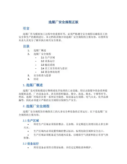 选煤厂安全规程正版
