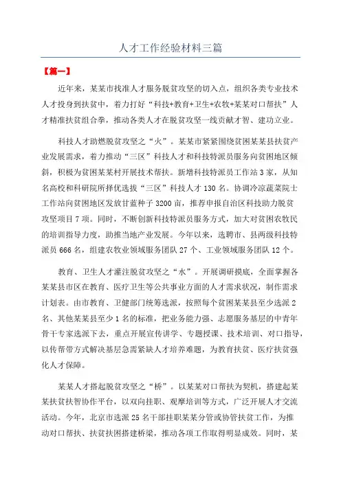 人才工作经验材料三篇