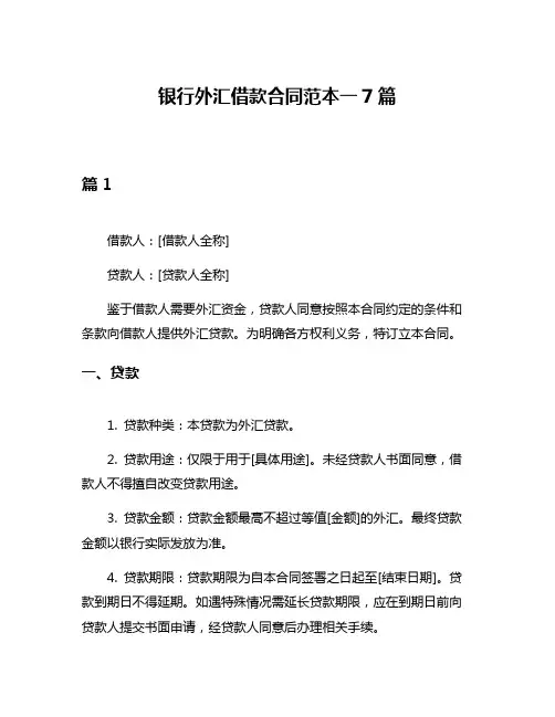 银行外汇借款合同范本一7篇
