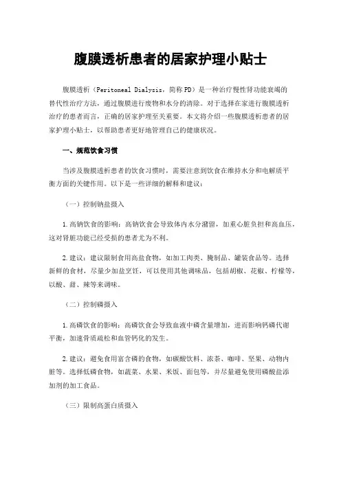 腹膜透析患者的居家护理小贴士