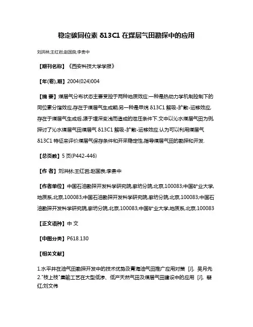 稳定碳同位素δ13C1在煤层气田勘探中的应用
