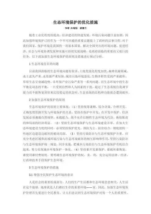 生态环境保护的优化措施