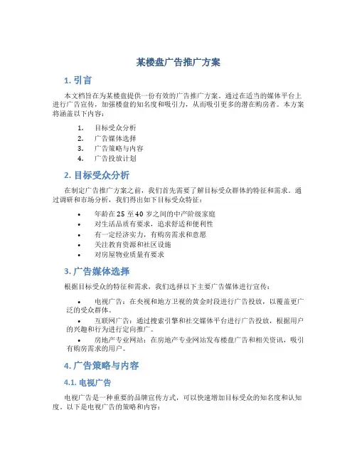 某楼盘广告推广方案