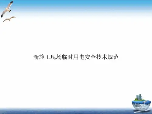 施工现场临时用电安全技术规范PPT培训课件