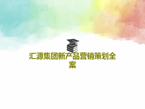 汇源集团新产品营销策划全案PPT文档共112页