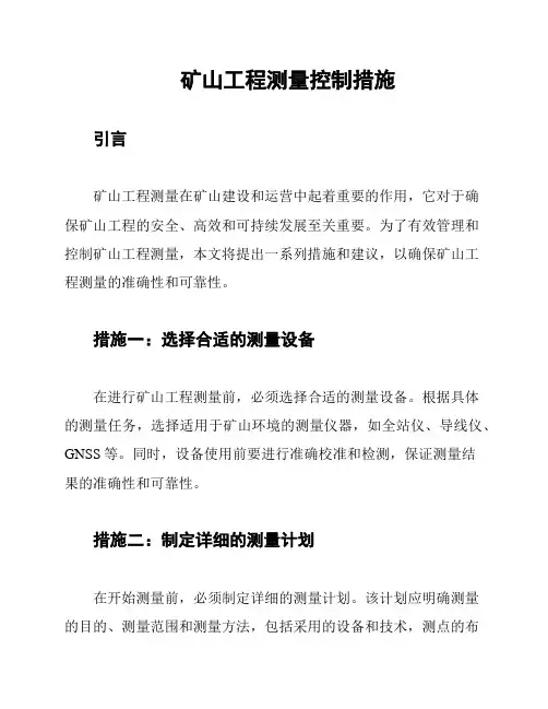 矿山工程测量控制措施
