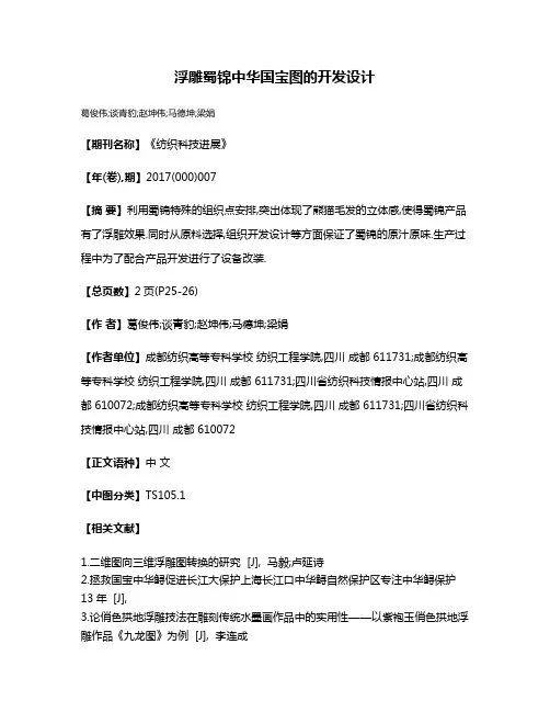 浮雕蜀锦中华国宝图的开发设计