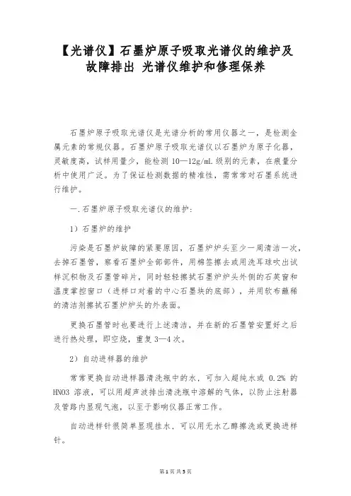 【光谱仪】石墨炉原子吸取光谱仪的维护及故障排出 光谱仪维护和修理保养