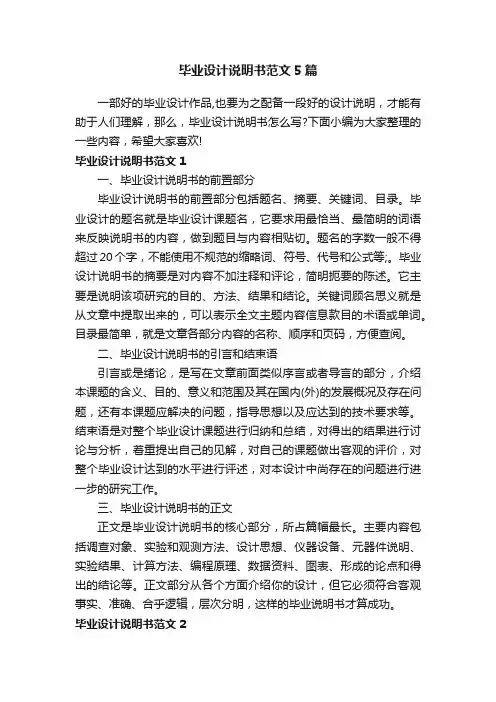 毕业设计说明书范文5篇