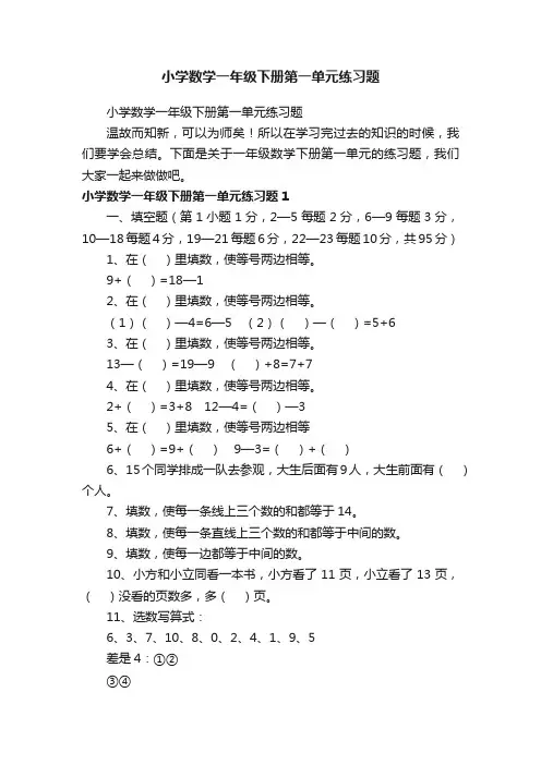 小学数学一年级下册第一单元练习题