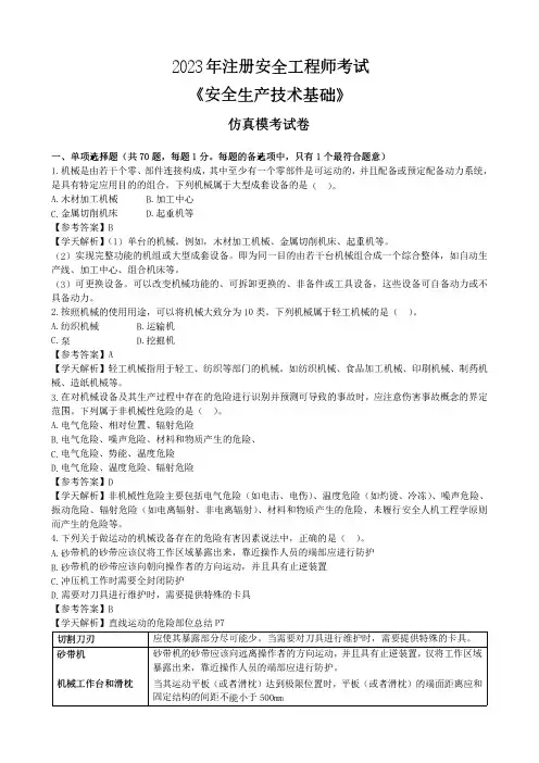 2023注安师考试--安全《技术》仿真模考试卷(带答案版)