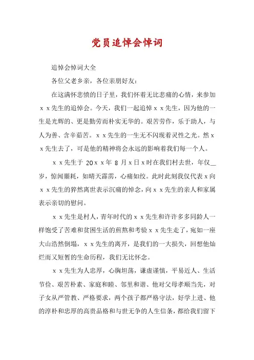 党员追悼会悼词