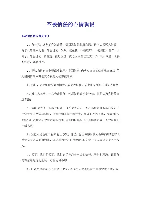 不被信任的心情说说