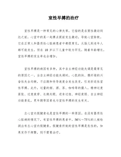 室性早搏的治疗