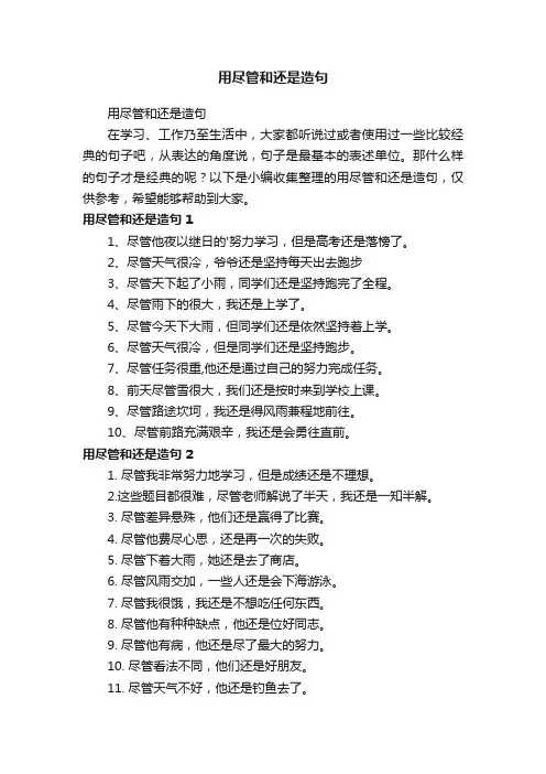 用尽管和还是造句